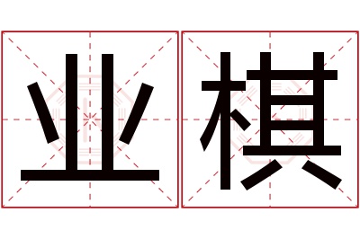 业棋名字寓意