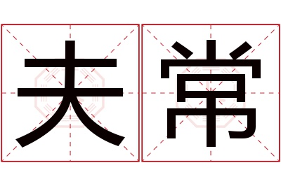 夫常名字寓意