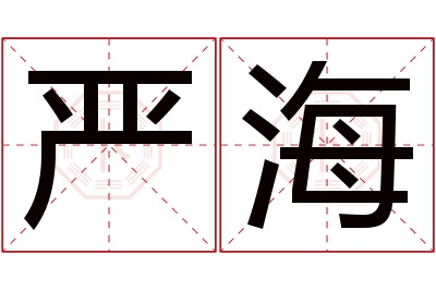 严海名字寓意