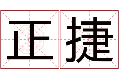 正捷名字寓意