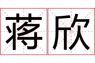 蒋欣名字寓意