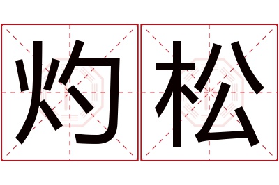 灼松名字寓意