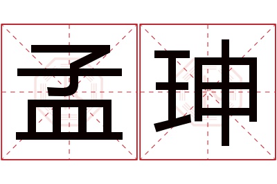 孟珅名字寓意