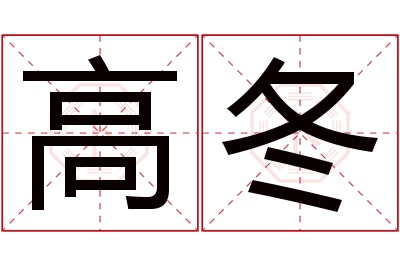 高冬名字寓意