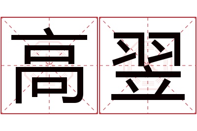 高翌名字寓意