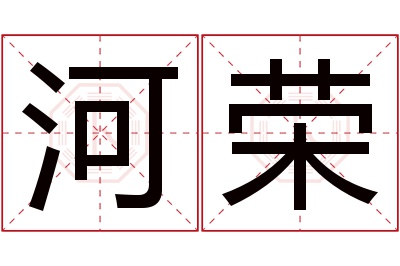 河荣名字寓意