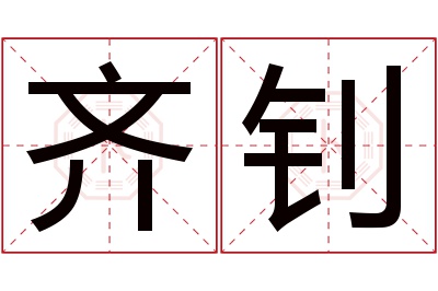 齐钊名字寓意