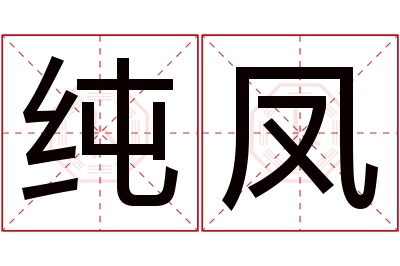 纯凤名字寓意