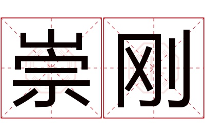 崇刚名字寓意