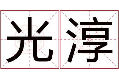 光淳名字寓意