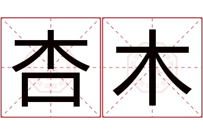 杏木名字寓意