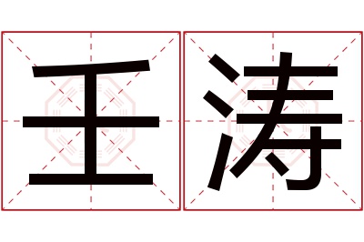 壬涛名字寓意