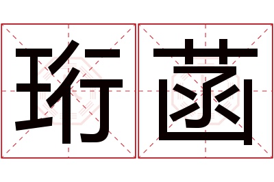 珩菡名字寓意