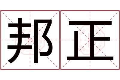 邦正名字寓意