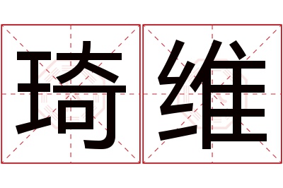 琦维名字寓意