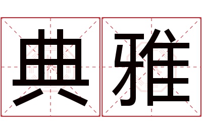 典雅名字寓意