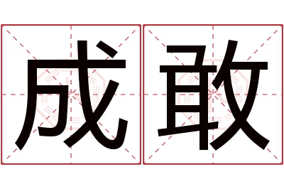 成敢名字寓意