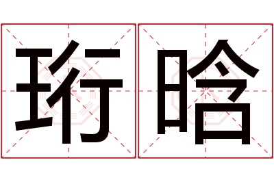 珩晗名字寓意