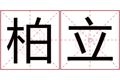 柏立名字寓意