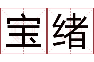 宝绪名字寓意