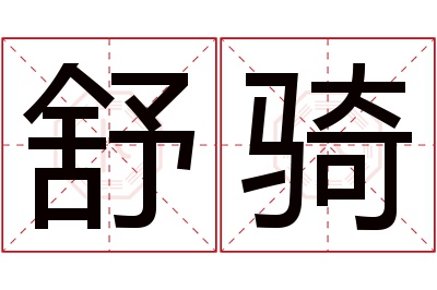 舒骑名字寓意