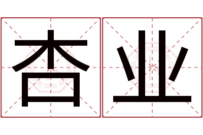 杏业名字寓意