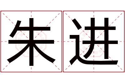 朱进名字寓意