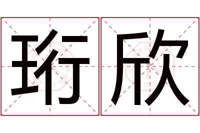 珩欣名字寓意