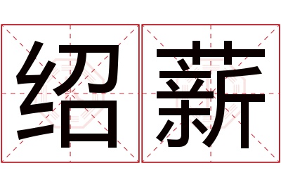 绍薪名字寓意