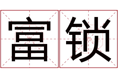 富锁名字寓意