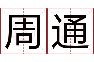 周通名字寓意