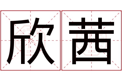 欣茜名字寓意