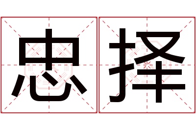 忠择名字寓意