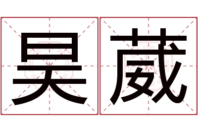 昊葳名字寓意