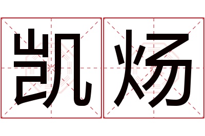 凯炀名字寓意