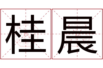 桂晨名字寓意