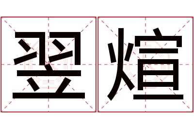 翌煊名字寓意