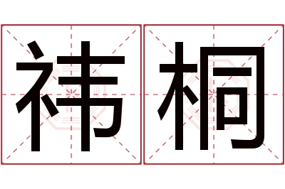 祎桐名字寓意