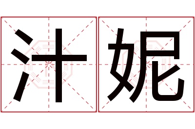 汁妮名字寓意