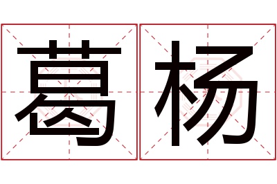 葛杨名字寓意