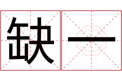 缺一名字寓意 缺一名字寓意