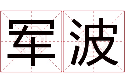 军波名字寓意