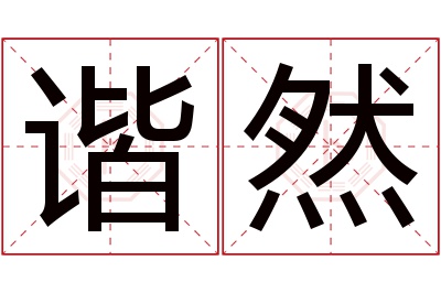 谐然名字寓意