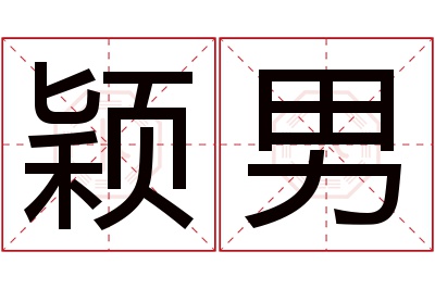 颖男名字寓意