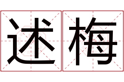 述梅名字寓意