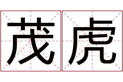 茂虎名字寓意