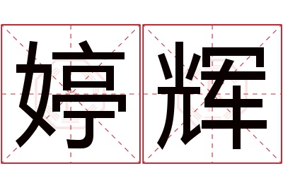 婷辉名字寓意