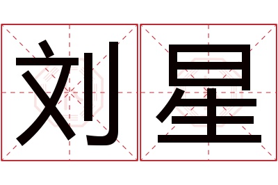 刘星名字寓意