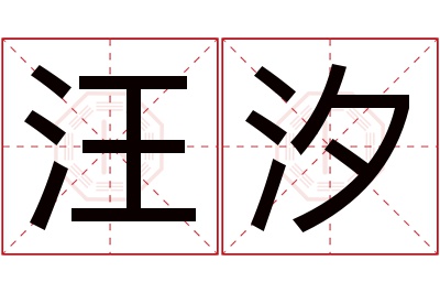 汪汐名字寓意