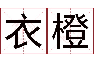 衣橙名字寓意